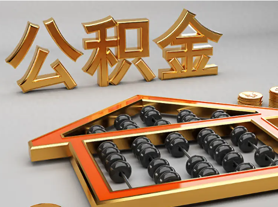 定西2025年住房公积金惠民属性的核心体现‌