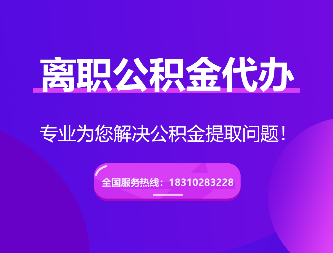 定西离职公积金代办提取